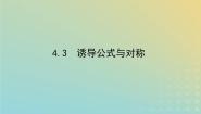 高中数学北师大版 (2019)必修 第二册第一章 三角函数4 正弦函数和余弦函数的概念及其性质4.3 诱导公式与对称课堂教学ppt课件