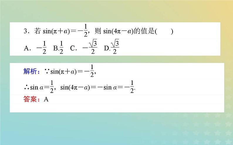 新教材2023版高中数学第一章三角函数4正弦函数和余弦函数的概念及其性质4.3诱导公式与对称课件北师大版必修第二册第7页