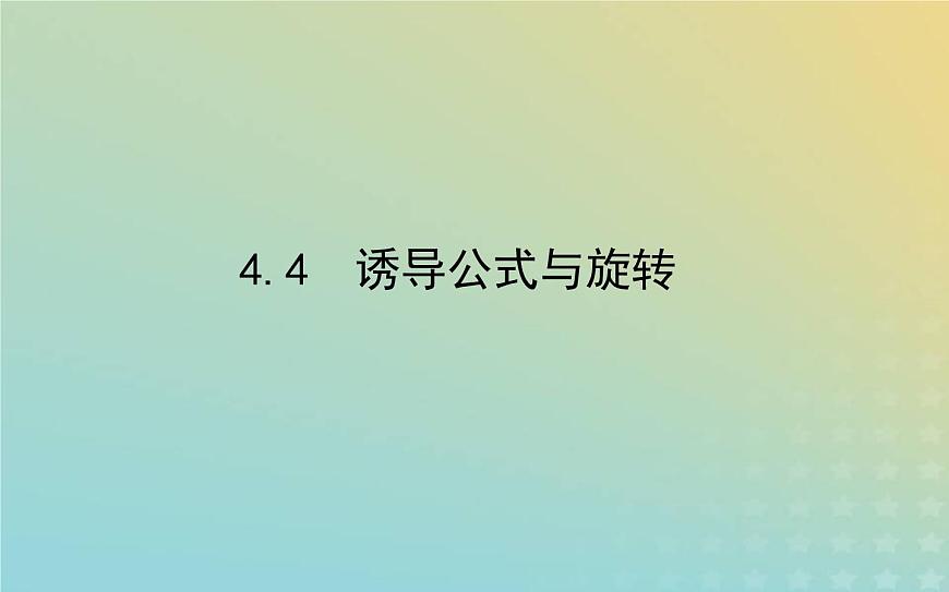 新教材2023版高中數(shù)學(xué)第一章三角函數(shù)4正弦函數(shù)和余弦函數(shù)的概念及其性質(zhì)4.4誘導(dǎo)公式與旋轉(zhuǎn)課件北師大版必修第二冊第1頁