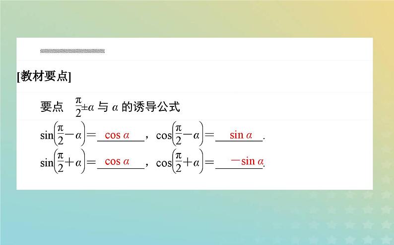 新教材2023版高中数学第一章三角函数4正弦函数和余弦函数的概念及其性质4.4诱导公式与旋转课件北师大版必修第二册第2页