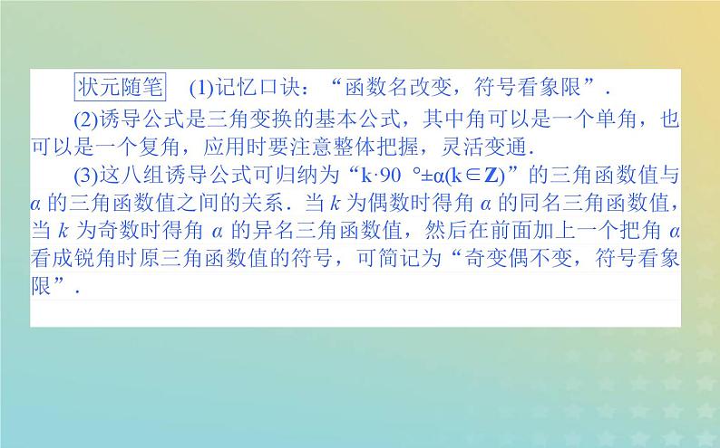 新教材2023版高中数学第一章三角函数4正弦函数和余弦函数的概念及其性质4.4诱导公式与旋转课件北师大版必修第二册第3页