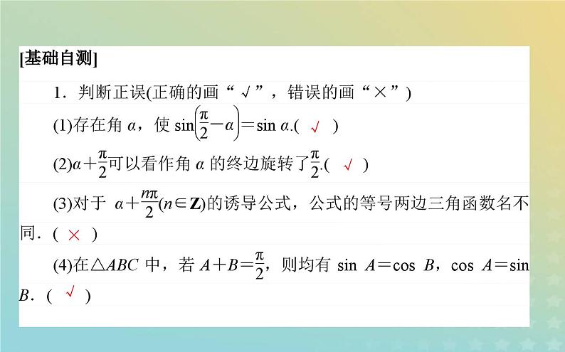 新教材2023版高中数学第一章三角函数4正弦函数和余弦函数的概念及其性质4.4诱导公式与旋转课件北师大版必修第二册第4页