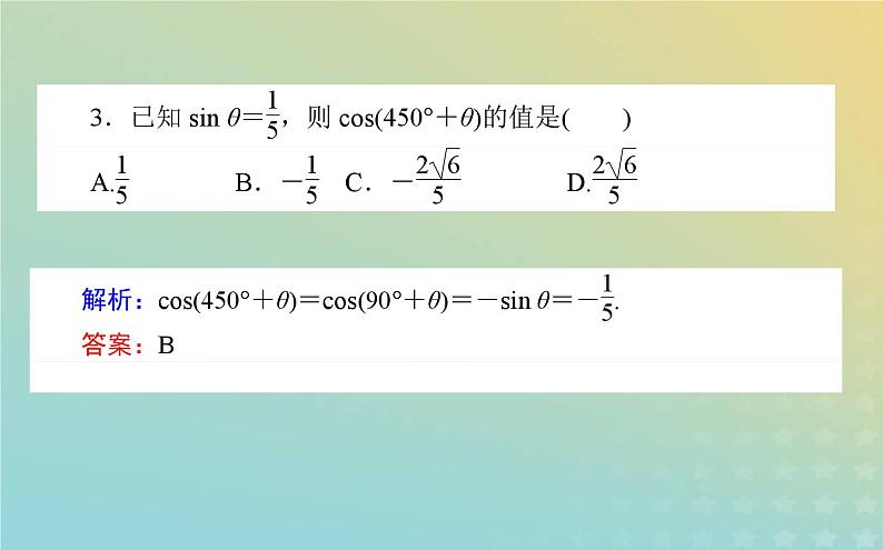 新教材2023版高中数学第一章三角函数4正弦函数和余弦函数的概念及其性质4.4诱导公式与旋转课件北师大版必修第二册第6页