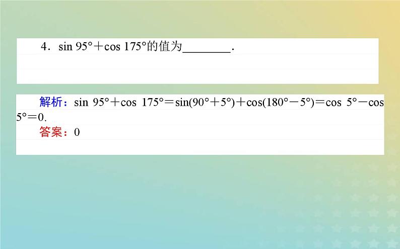 新教材2023版高中数学第一章三角函数4正弦函数和余弦函数的概念及其性质4.4诱导公式与旋转课件北师大版必修第二册第7页
