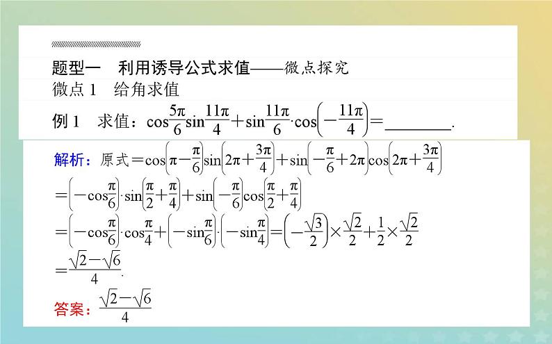 新教材2023版高中数学第一章三角函数4正弦函数和余弦函数的概念及其性质4.4诱导公式与旋转课件北师大版必修第二册第8页