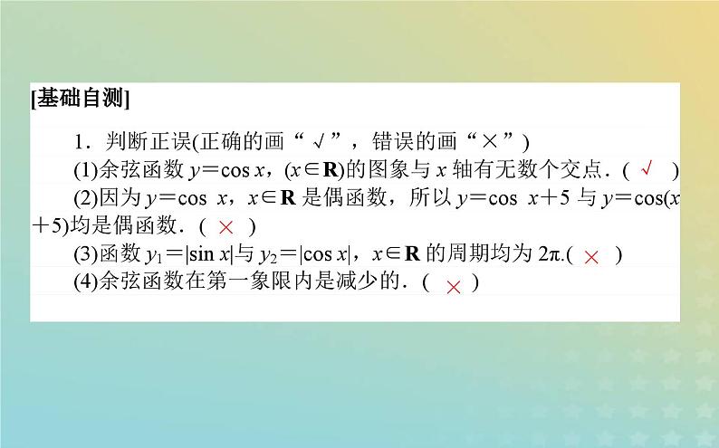 新教材2023版高中数学第一章三角函数5正弦函数余弦函数的图象与性质再认识5.2余弦函数的图象与性质再认识课件北师大版必修第二册第4页