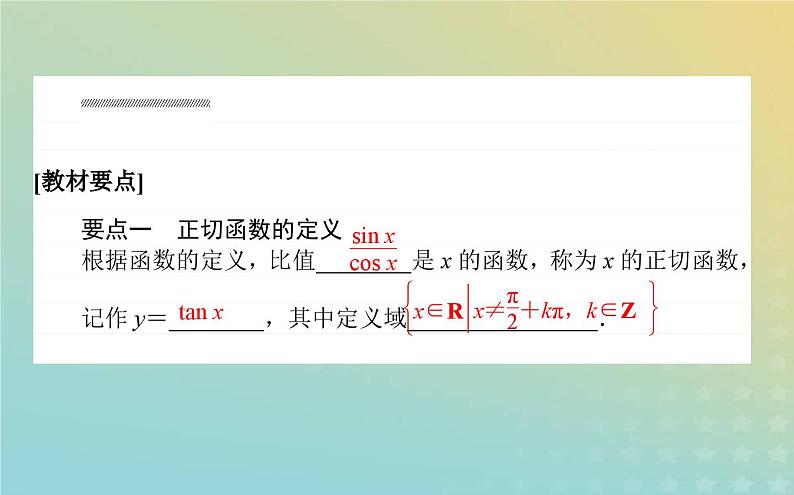 新教材2023版高中数学第一章三角函数7正切函数7.1正切函数的定义7.2正切函数的诱导公式课件北师大版必修第二册第2页