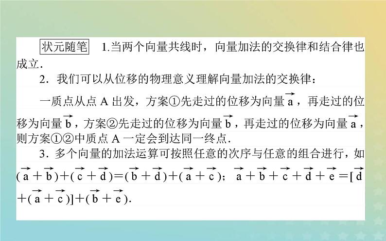 新教材2023版高中数学第二章平面向量及其应用2从位移的合成到向量的加减法2.1向量的加法课件北师大版必修第二册第7页