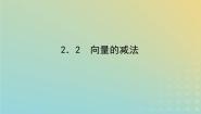 高中数学北师大版 (2019)必修 第二册2.2 向量的减法背景图ppt课件