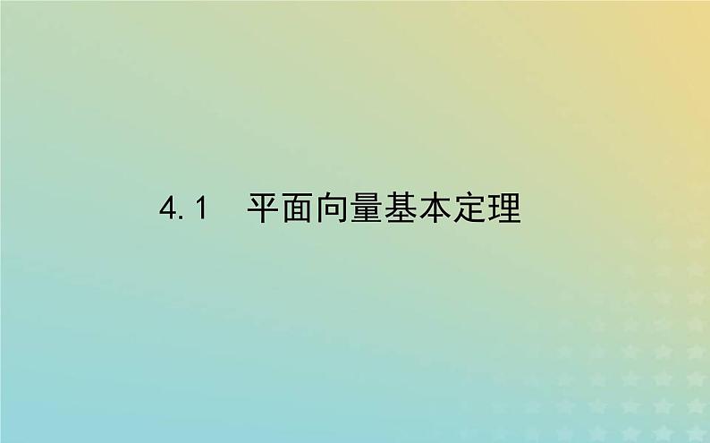 新教材2023版高中数学第二章平面向量及其应用4平面向量基本定理及坐标表示4.1平面向量基本定理课件北师大版必修第二册第1页