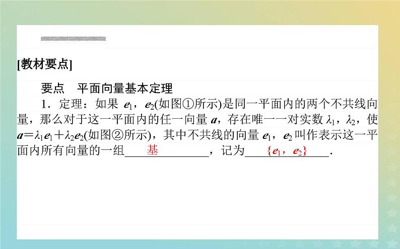 新教材2023版高中数学第二章平面向量及其应用4平面向量基本定理及坐标表示4.1平面向量基本定理课件北师大版必修第二册第2页