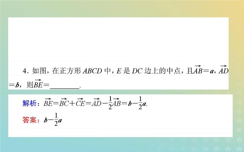 新教材2023版高中数学第二章平面向量及其应用4平面向量基本定理及坐标表示4.1平面向量基本定理课件北师大版必修第二册第7页