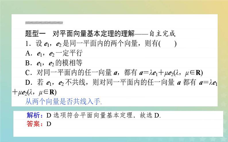 新教材2023版高中数学第二章平面向量及其应用4平面向量基本定理及坐标表示4.1平面向量基本定理课件北师大版必修第二册第8页