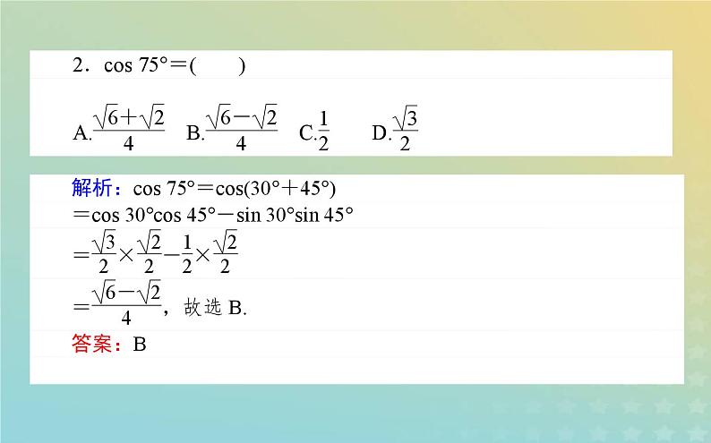 新教材2023版高中数学第四章三角恒等变换2两角和与差的三角函数公式2.1两角和与差的余弦公式及其应用课件北师大版必修第二册05