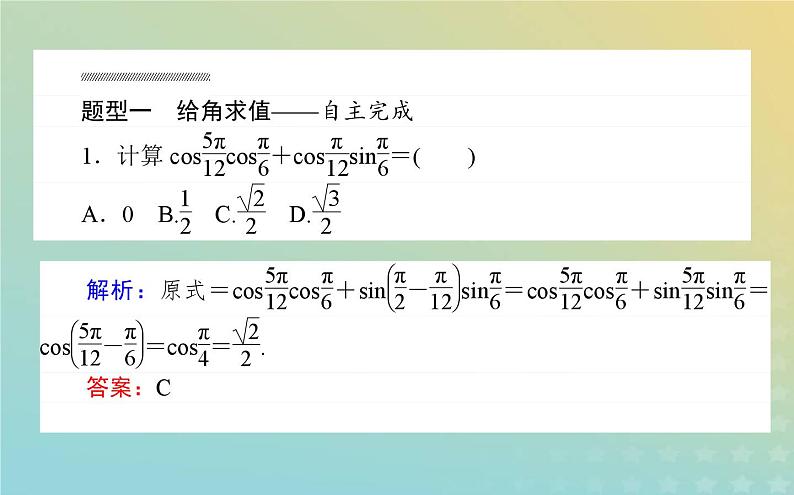 新教材2023版高中数学第四章三角恒等变换2两角和与差的三角函数公式2.1两角和与差的余弦公式及其应用课件北师大版必修第二册08