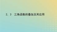 高中数学北师大版 (2019)必修 第二册2.3 三角函数的叠加及其应用课文课件ppt