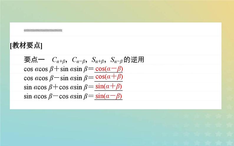 新教材2023版高中数学第四章三角恒等变换2两角和与差的三角函数公式2.3三角函数的叠加及其应用课件北师大版必修第二册02