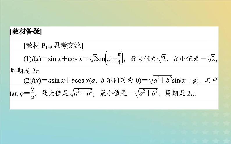 新教材2023版高中数学第四章三角恒等变换2两角和与差的三角函数公式2.3三角函数的叠加及其应用课件北师大版必修第二册04