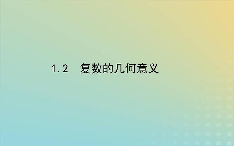 新教材2023版高中数学第五章复数1复数的概念及其几何意义1.2复数的几何意义课件北师大版必修第二册01