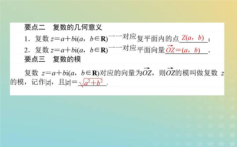 新教材2023版高中数学第五章复数1复数的概念及其几何意义1.2复数的几何意义课件北师大版必修第二册04