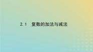 北师大版 (2019)必修 第二册2.1 复数的加法与减法多媒体教学ppt课件