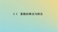 高中数学北师大版 (2019)必修 第二册第五章 复数2 复数的四则运算2.2 复数的乘法与除法教学演示课件ppt