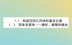 新教材2023版高中数学第六章立体几何初步1基本立体图形1.1构成空间几何体的基本元素1.2简单多面体__棱柱棱锥和棱台课件北师大版必修第二册