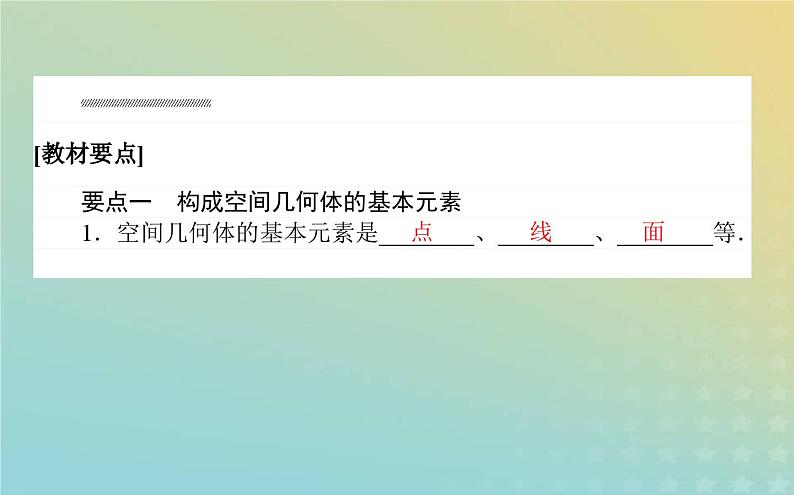 新教材2023版高中数学第六章立体几何初步1基本立体图形1.1构成空间几何体的基本元素1.2简单多面体__棱柱棱锥和棱台课件北师大版必修第二册02