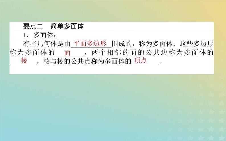 新教材2023版高中数学第六章立体几何初步1基本立体图形1.1构成空间几何体的基本元素1.2简单多面体__棱柱棱锥和棱台课件北师大版必修第二册05