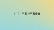 北师大版 (2019)必修 第二册5.2 平面与平面垂直图文课件ppt