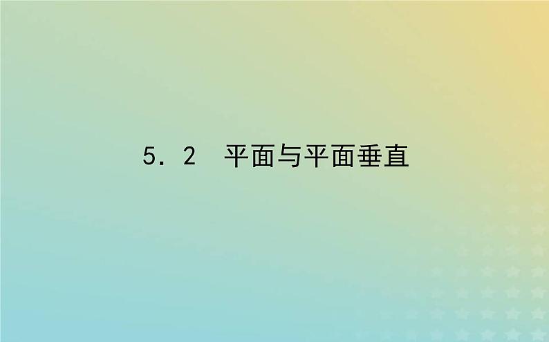 新教材2023版高中数学第六章立体几何初步5垂直关系5.2平面与平面垂直课件北师大版必修第二册第1页
