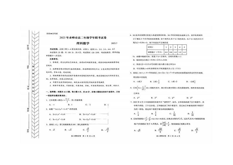 内蒙古赤峰市2022-2023高二下学期期末理科数学试卷+答案第1页