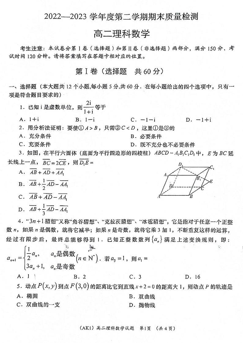陕西省安康市汉滨区2022-2023高二下学期期末理科数学试卷+答案第1页