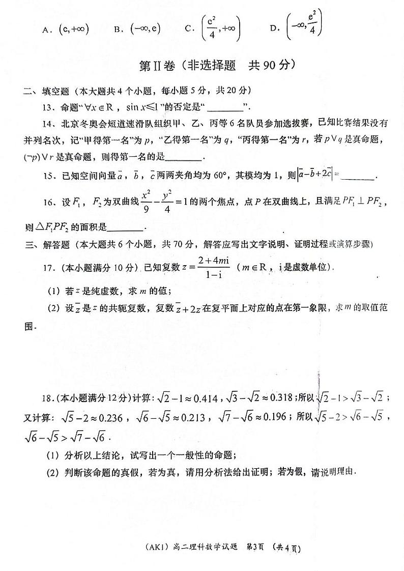 陕西省安康市汉滨区2022-2023高二下学期期末理科数学试卷+答案第3页