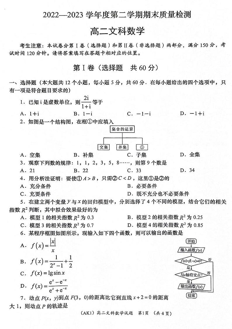 陕西省安康市汉滨区2022-2023高二下学期期末文科数学试卷+答案第1页