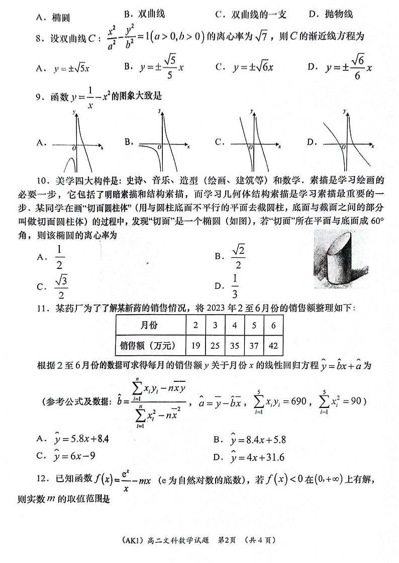 陕西省安康市汉滨区2022-2023高二下学期期末文科数学试卷+答案第2页
