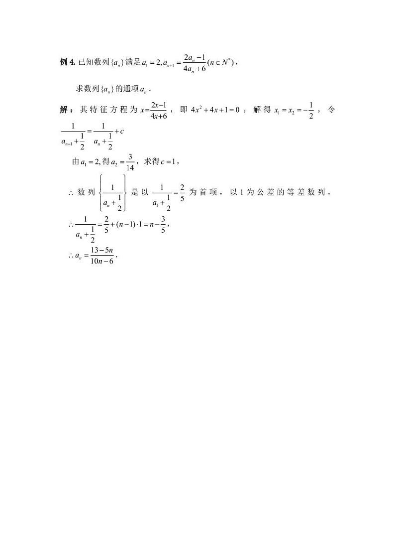 用特征根法与不动点法求递推数列的通项公式 试卷03