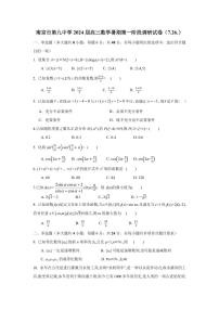 南京市第九中学2024届高三数学暑期第一阶段调研试卷（原卷版+解析版）