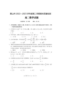 安徽省黄山市2022-2023高二下学期期末数学试卷+答案