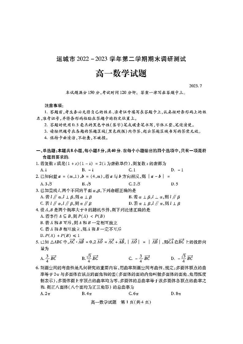山西省运城市2022-2023高一下学期期末调研数学试卷+答案01
