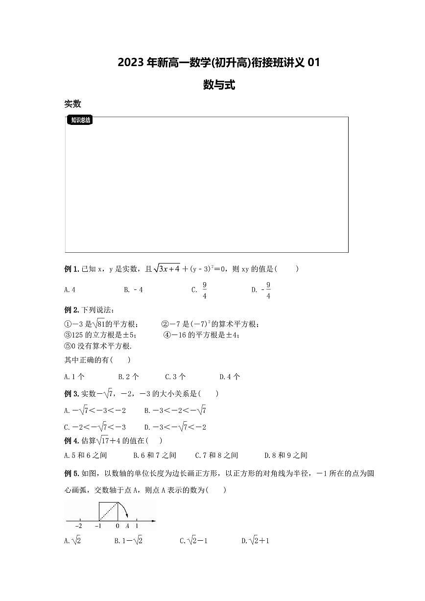 2023年新高一數(shù)學(xué)(初升高)銜接班講義01 數(shù)與式(原卷版)第1頁(yè)