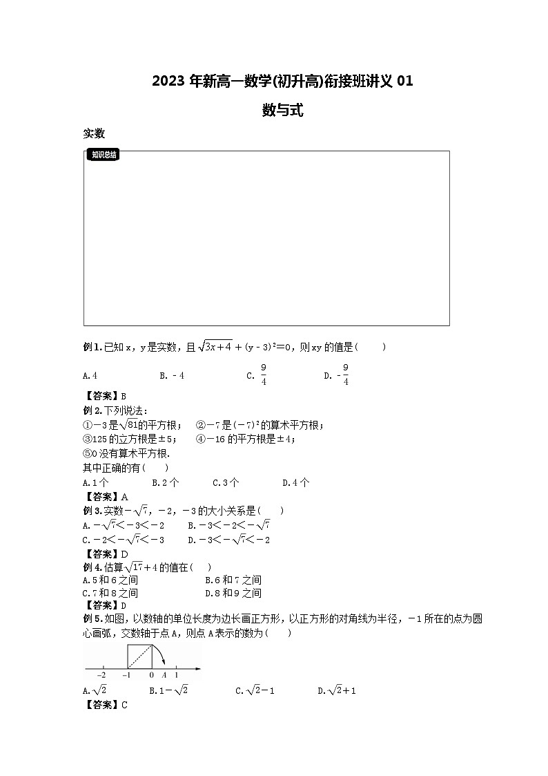 2023年新高一數(shù)學(xué)(初升高)銜接班講義01 數(shù)與式(教師版)第1頁(yè)