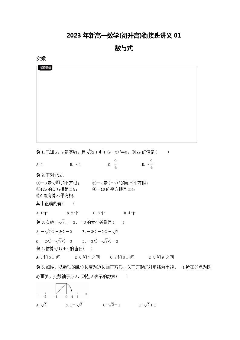 2023年新高一数学(初升高)衔接班讲义01 数与式(2份打包，原卷版+教师版)