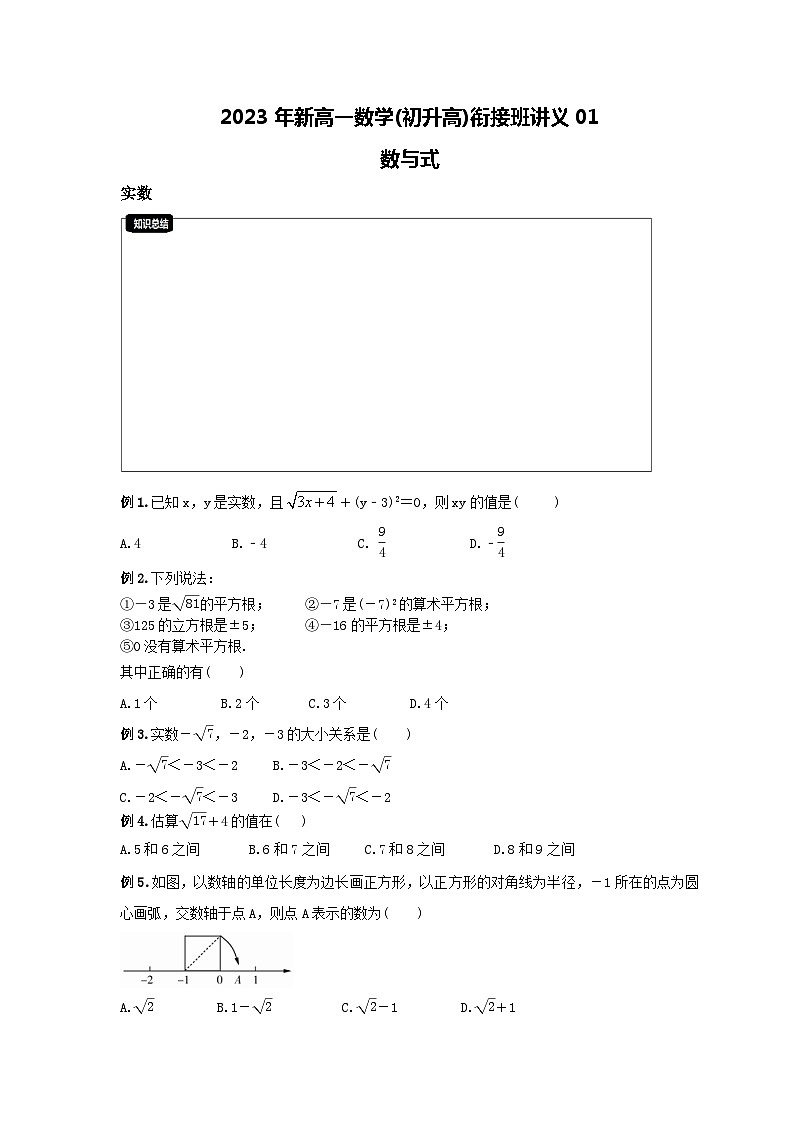 2023年新高一數(shù)學(xué)(初升高)銜接班講義01 數(shù)與式(原卷版)第1頁(yè)
