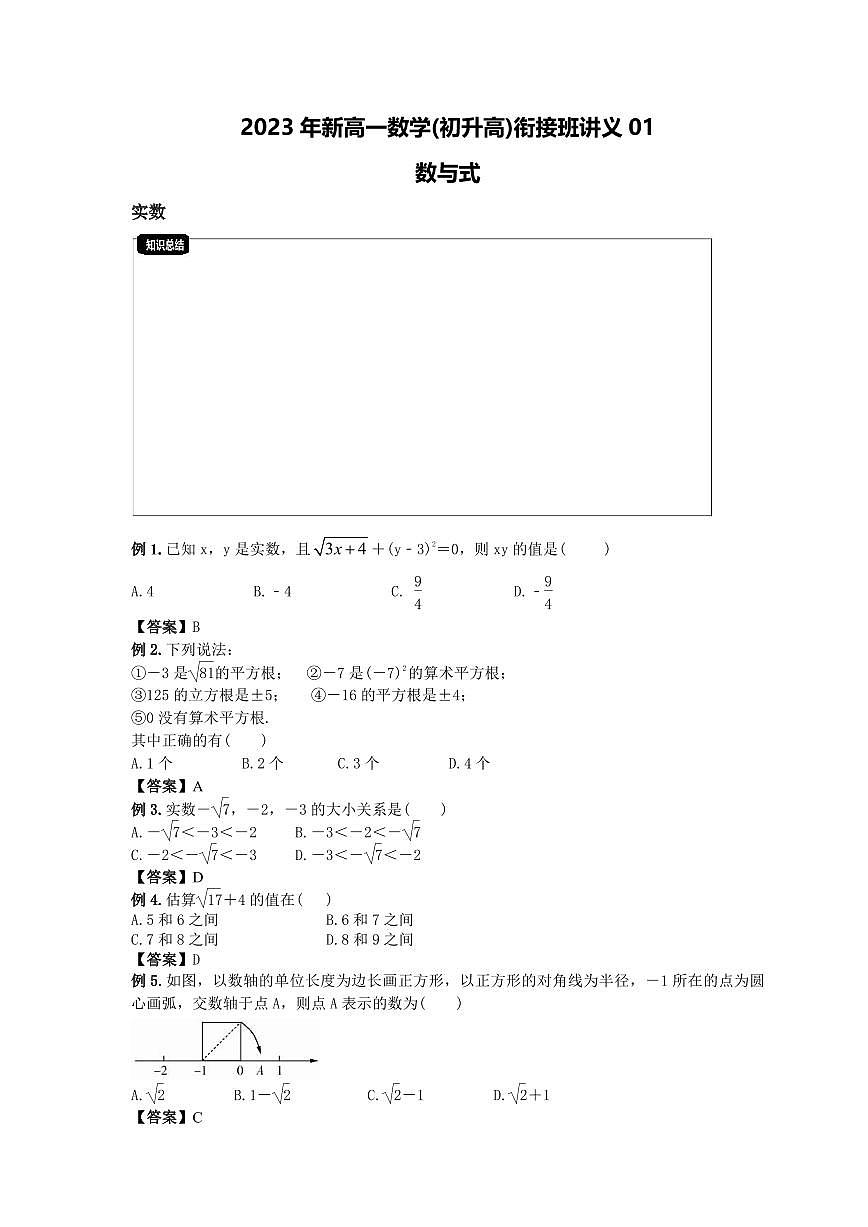 2023年新高一數(shù)學(xué)(初升高)銜接班講義01 數(shù)與式(教師版)第1頁(yè)