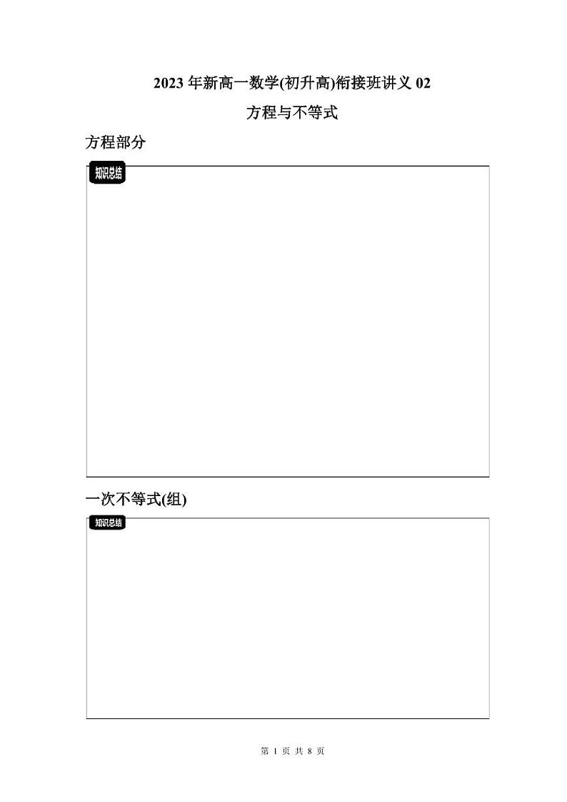 2023年新高一数学(初升高)衔接班讲义02 一次方程与二次方程(原卷版)第1页