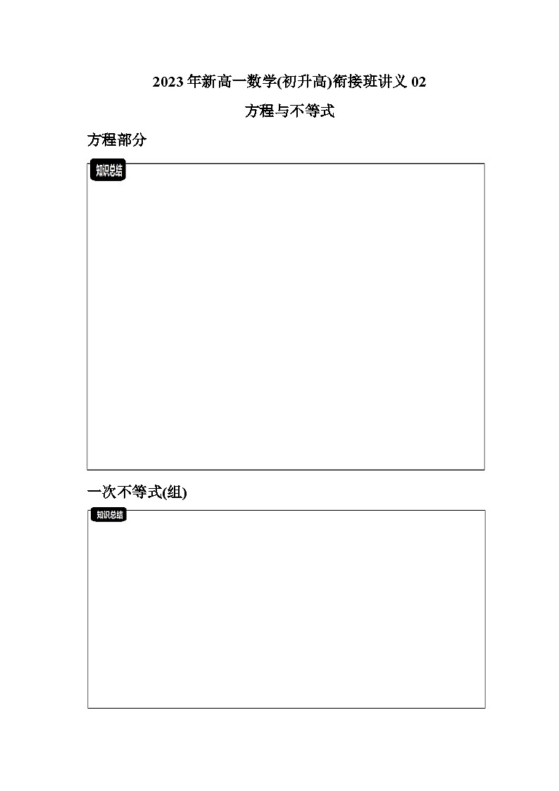 2023年新高一数学(初升高)衔接班讲义02 一次方程与二次方程(教师版)第1页