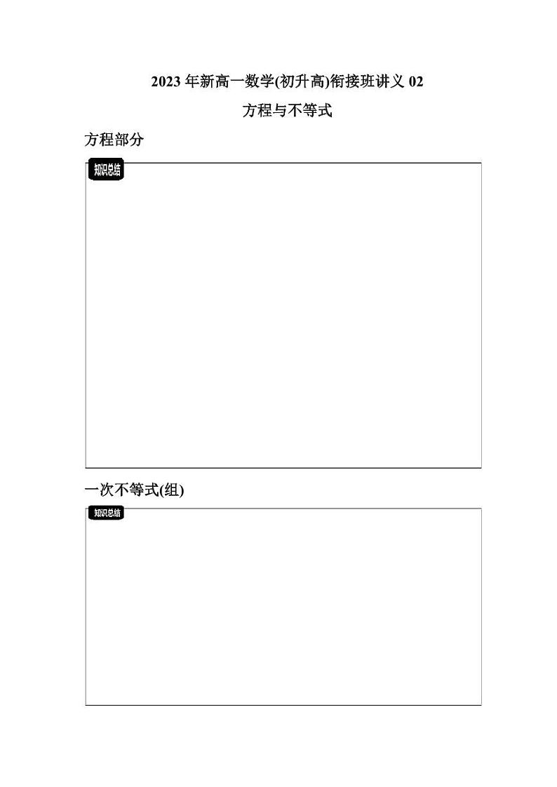 2023年新高一数学(初升高)衔接班讲义02 一次方程与二次方程(教师版)第1页