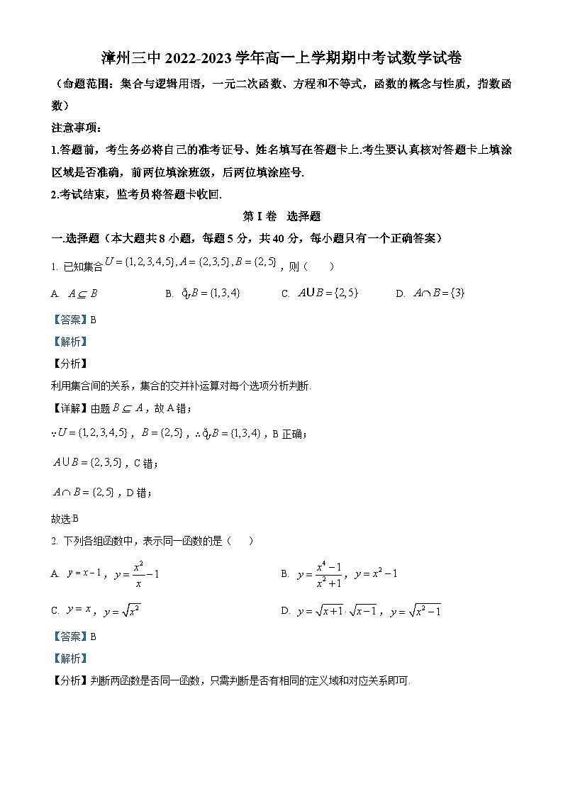 福建省漳州市第三中学2022-2023学年高一上学期期中数学试题(解析版)第1页