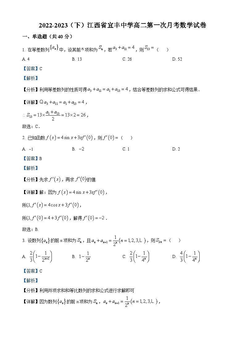 江西省宜春市宜丰县宜丰中学2022-2023学年高二下学期3月月考数学试题(解析版)第1页